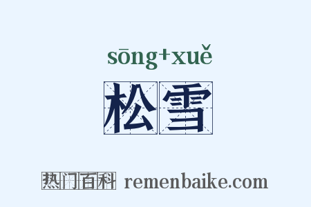 松雪是什么意思的图片